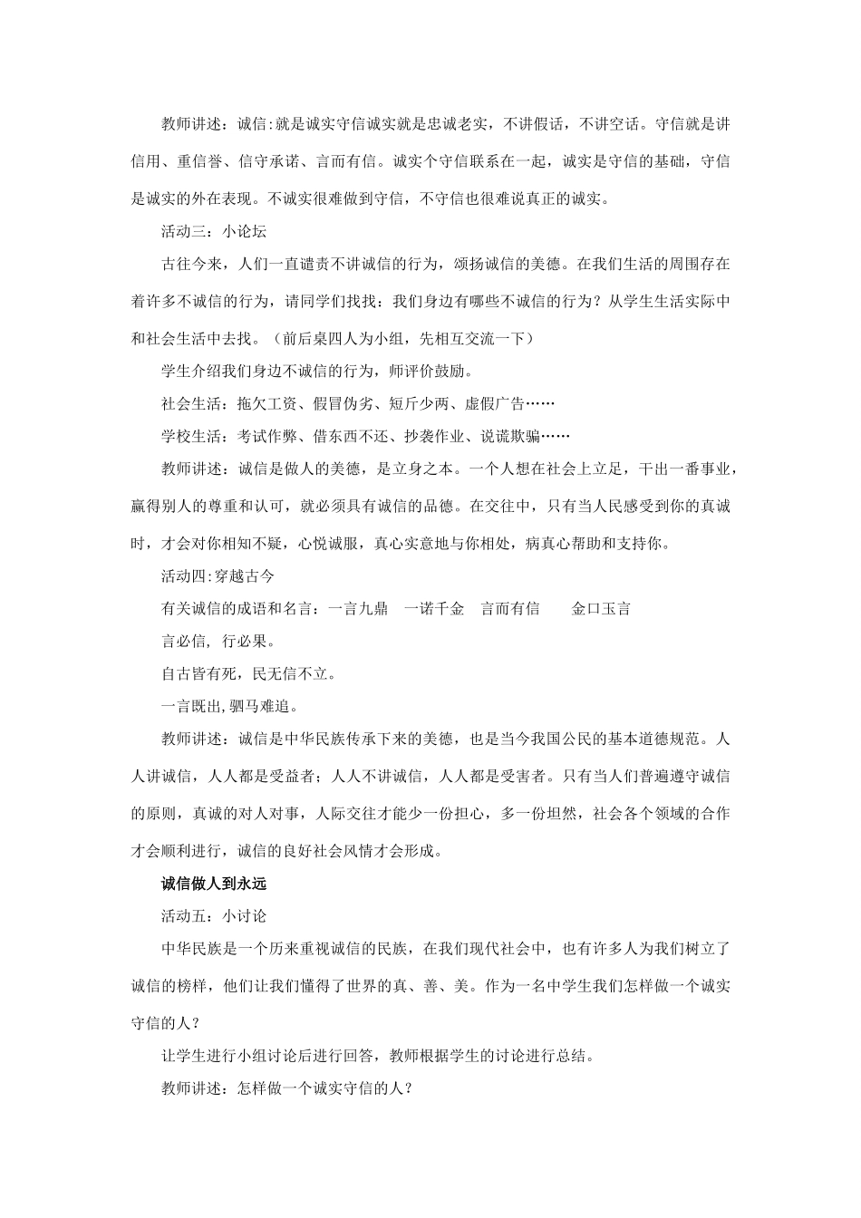 秋八年级道德与法治上册 第二单元 学会交往天地宽 第4课 真诚善待你我他 第3框 诚信做人教学设计 鲁人版教材六三制-鲁人版教材初中八年级上册政治教学设计_第3页