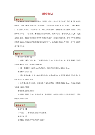 秋八年级道德与法治上册 第二单元 学会交往天地宽 第4课 真诚善待你我他 第3框 诚信做人教学设计 鲁人版教材六三制-鲁人版教材初中八年级上册政治教学设计