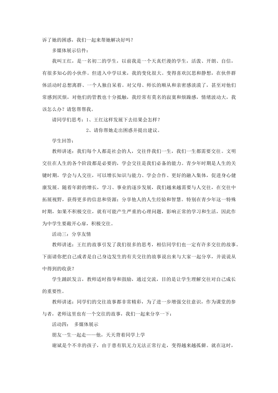 秋八年级道德与法治上册 第二单元 学会交往天地宽 第3课 掌握交往的艺术 第3框 交往伴一生，一生在交往教学设计 鲁人版教材六三制-鲁人版教材初中八年级上册政治教学设计_第3页
