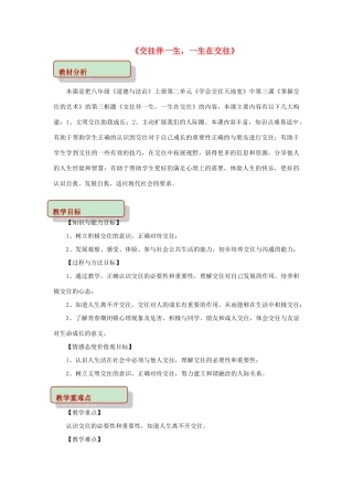 秋八年级道德与法治上册 第二单元 学会交往天地宽 第3课 掌握交往的艺术 第3框 交往伴一生，一生在交往教学设计 鲁人版教材六三制-鲁人版教材初中八年级上册政治教学设计