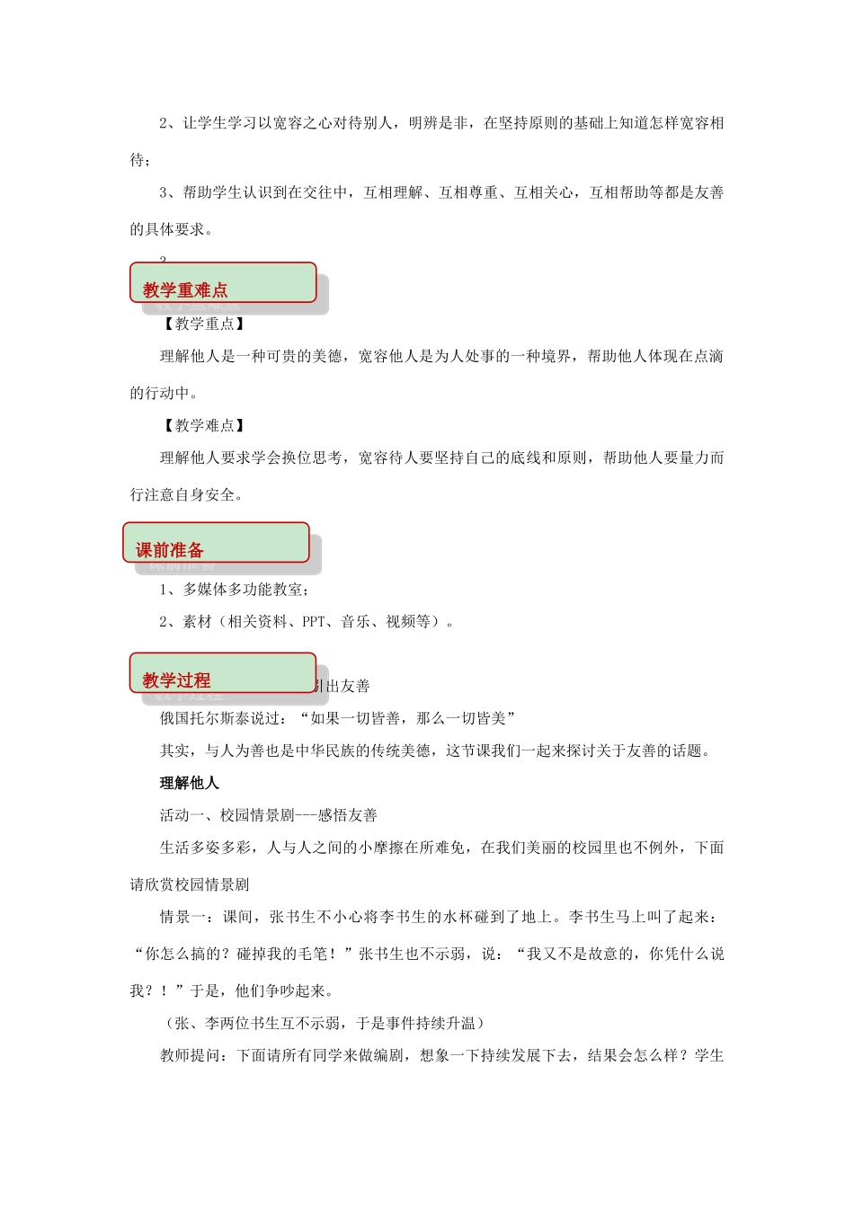 秋八年级道德与法治上册 第二单元 学会交往天地宽 第4课 真诚善待你我他 第2框 与友善为伴教学设计 鲁人版教材六三制-鲁人版教材初中八年级上册政治教学设计_第2页