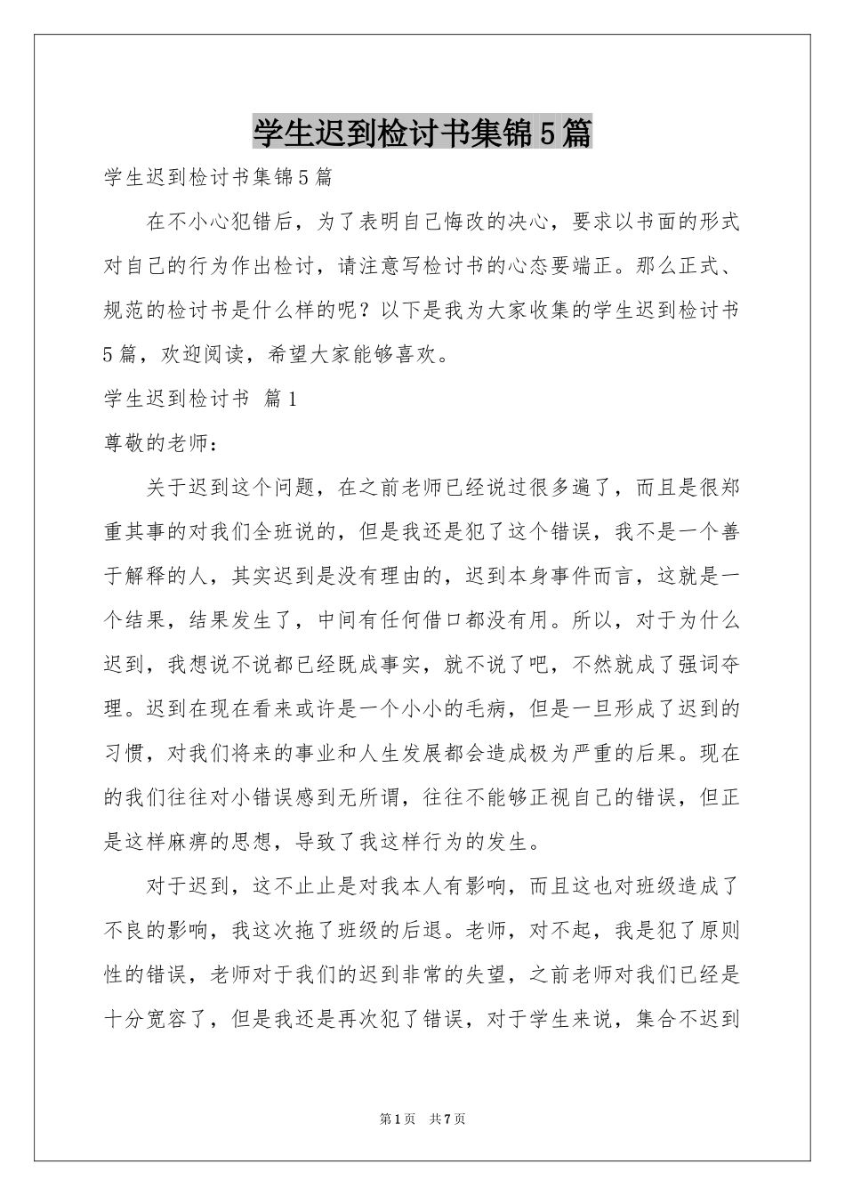 学生迟到检讨书集锦5篇_第1页