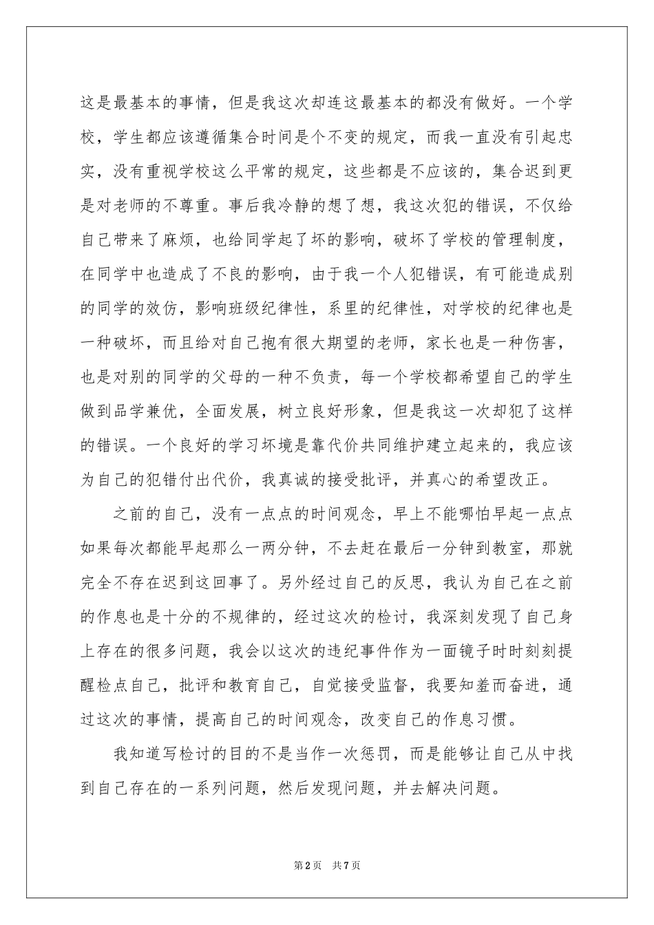 学生迟到检讨书集锦5篇_第2页