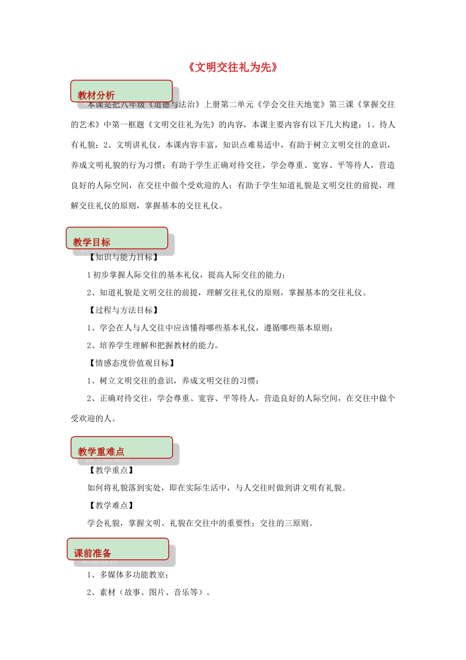 秋八年级道德与法治上册 第二单元 学会交往天地宽 第3课 掌握交往的艺术 第1框 文明交往礼为先教学设计 鲁人版教材六三制-鲁人版教材初中八年级上册政治教学设计_第1页