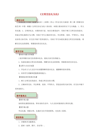 秋八年级道德与法治上册 第二单元 学会交往天地宽 第3课 掌握交往的艺术 第1框 文明交往礼为先教学设计 鲁人版教材六三制-鲁人版教材初中八年级上册政治教学设计