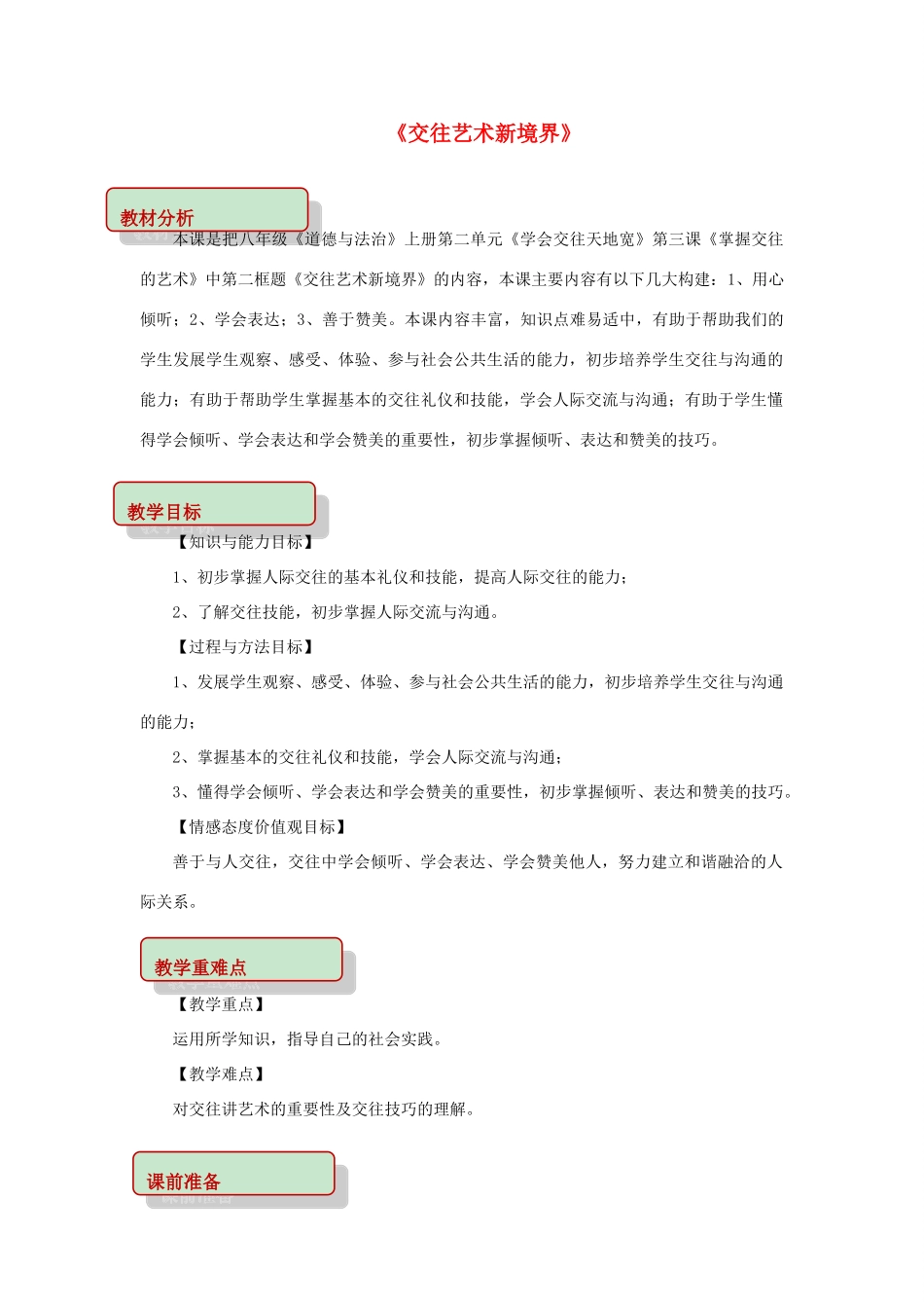 秋八年级道德与法治上册 第二单元 学会交往天地宽 第3课 掌握交往的艺术 第2框 交往艺术新境界教学设计 鲁人版教材六三制-鲁人版教材初中八年级上册政治教学设计_第1页