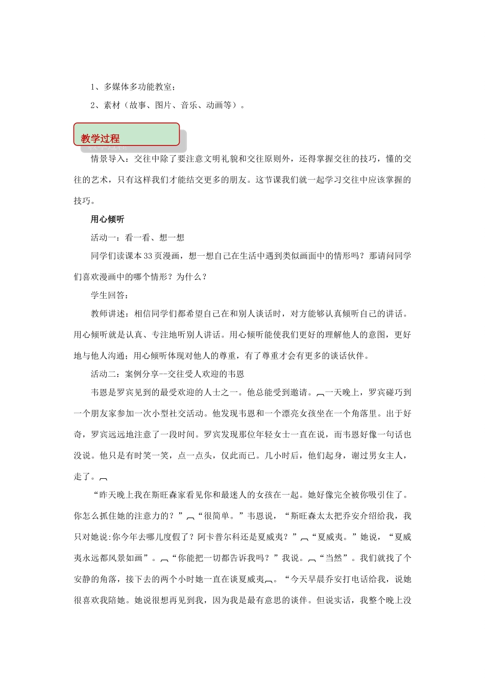 秋八年级道德与法治上册 第二单元 学会交往天地宽 第3课 掌握交往的艺术 第2框 交往艺术新境界教学设计 鲁人版教材六三制-鲁人版教材初中八年级上册政治教学设计_第2页