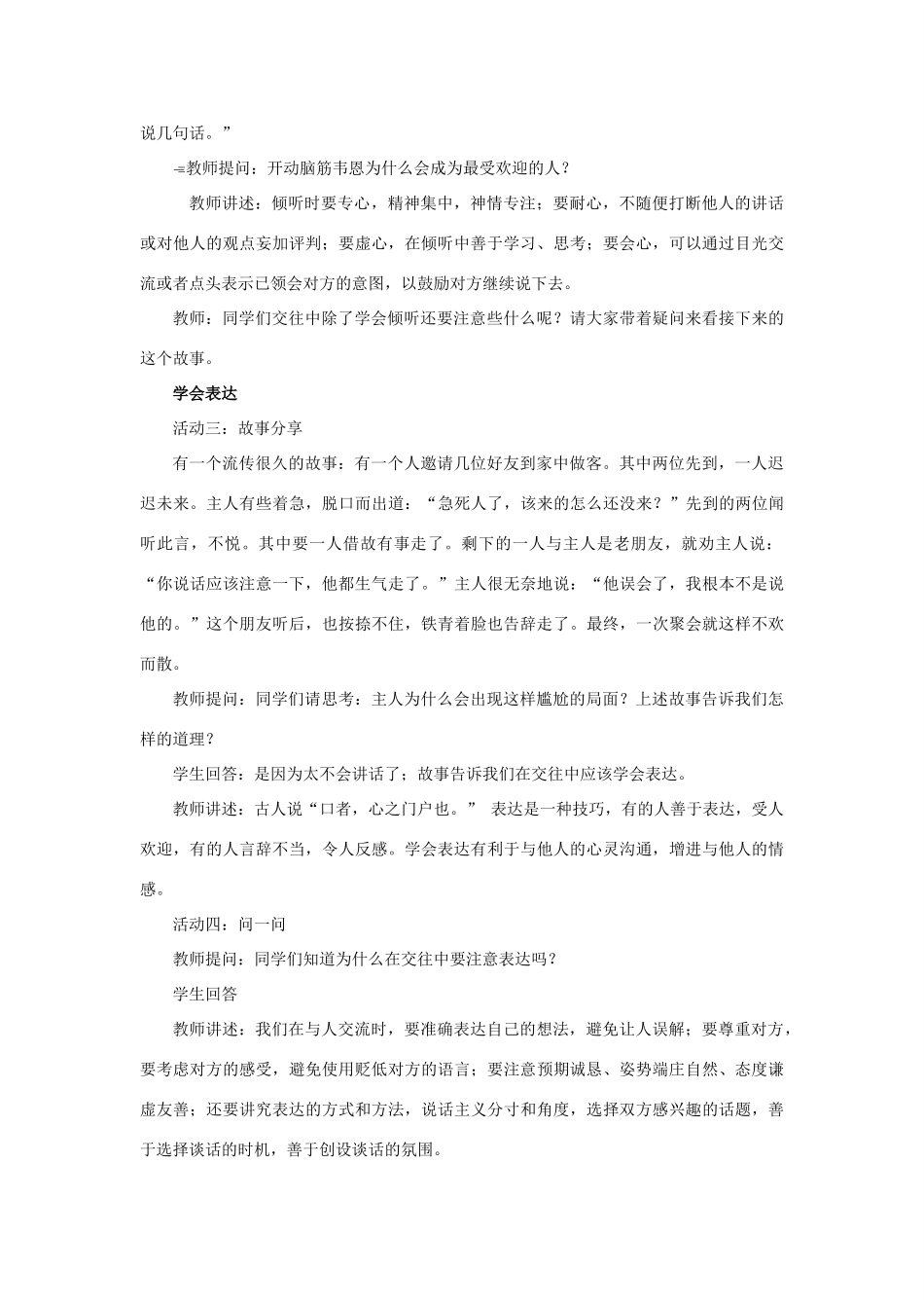 秋八年级道德与法治上册 第二单元 学会交往天地宽 第3课 掌握交往的艺术 第2框 交往艺术新境界教学设计 鲁人版教材六三制-鲁人版教材初中八年级上册政治教学设计_第3页