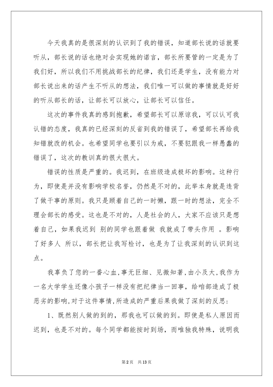 学生迟到检讨书集合8篇_第2页