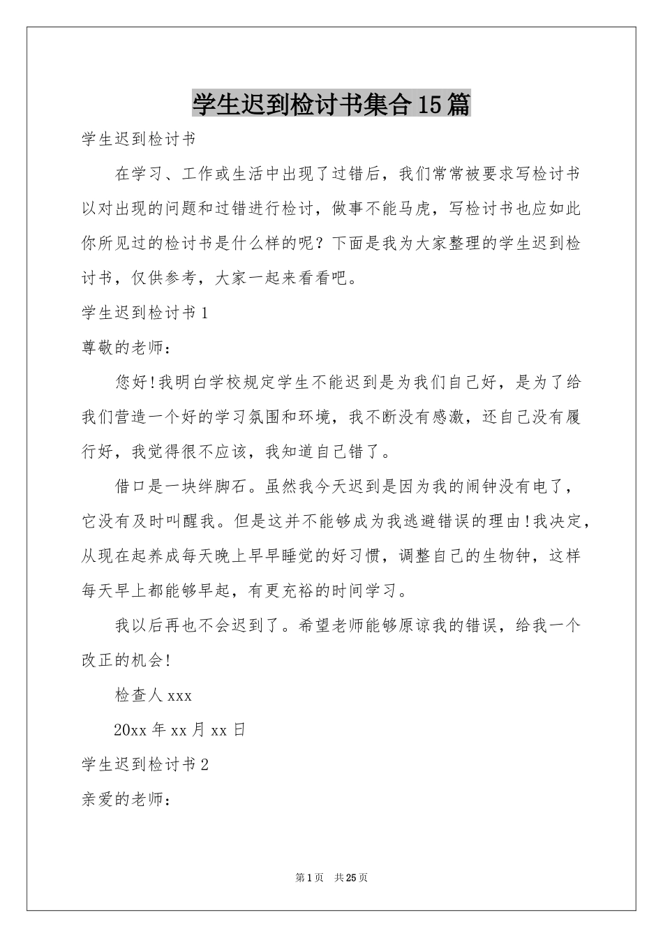 学生迟到检讨书集合15篇_第1页