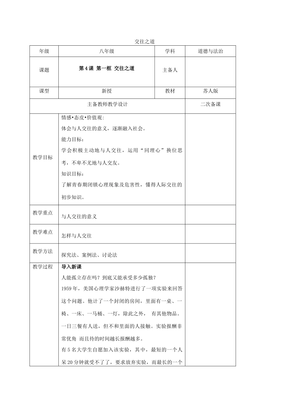 秋八年级道德与法治上册 第二单元 协调人际关系 第4课 学会交往 第1框 交往之道教学设计 苏教版教材-苏教版教材初中八年级上册政治教学设计_第1页