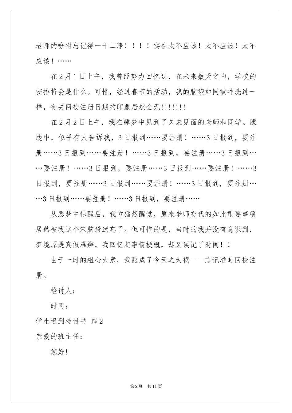 学生迟到检讨书模板汇编6篇_第2页