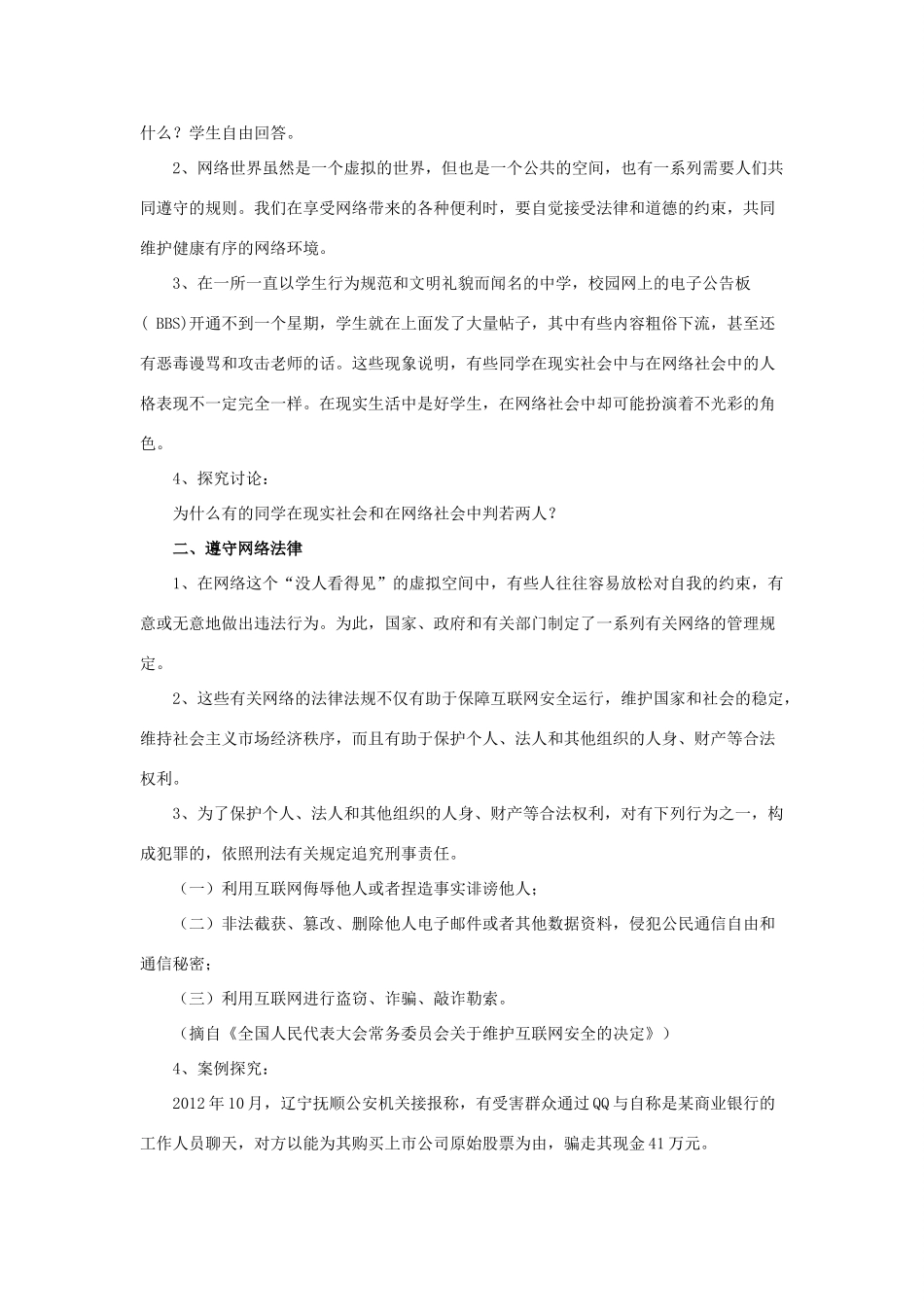 秋八年级道德与法治上册 第三单元 网络世界 第八课 匿名世界的“游戏规则”教学设计 教科版教材-教科版教材初中八年级上册政治教学设计_第2页