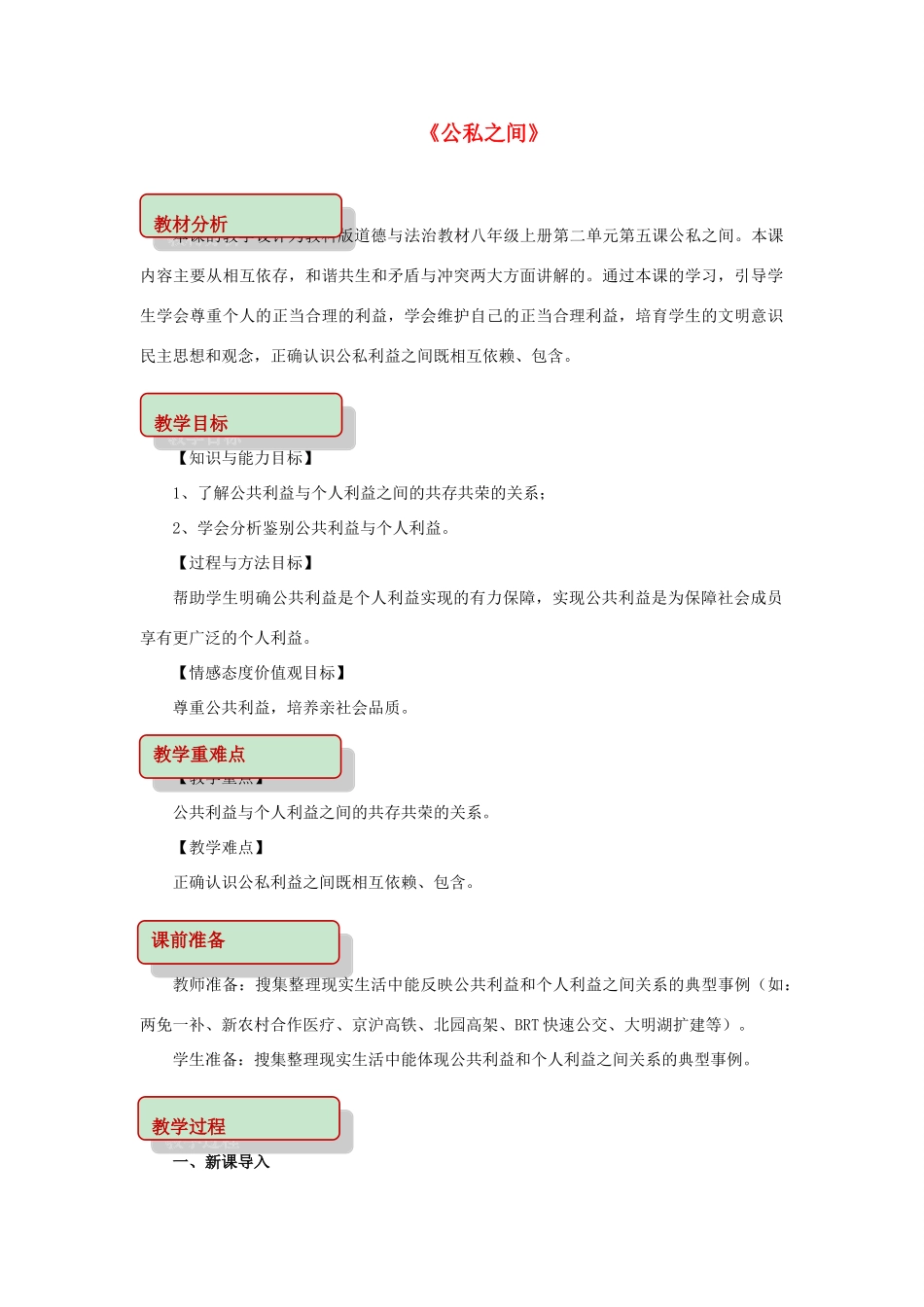 秋八年级道德与法治上册 第二单元 公共利益 第五课 公私之间教学设计 教科版教材-教科版教材初中八年级上册政治教学设计_第1页