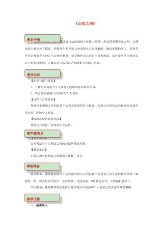 秋八年级道德与法治上册 第二单元 公共利益 第五课 公私之间教学设计 教科版教材-教科版教材初中八年级上册政治教学设计