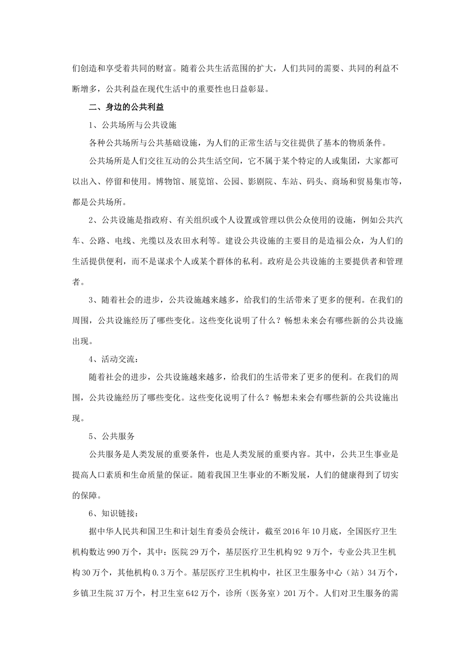秋八年级道德与法治上册 第二单元 公共利益 第四课 共同的需要教学设计 教科版教材-教科版教材初中八年级上册政治教学设计_第2页