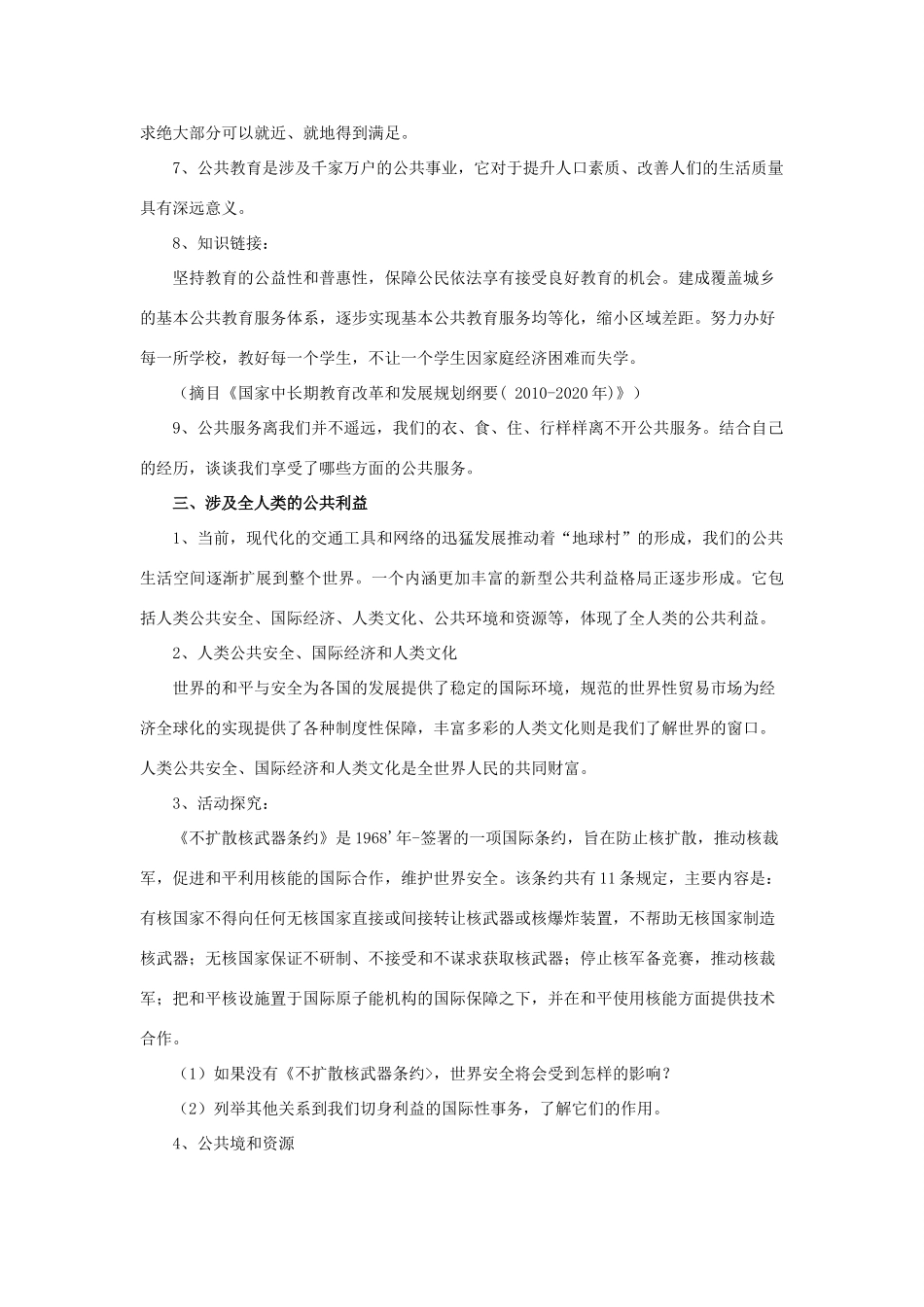 秋八年级道德与法治上册 第二单元 公共利益 第四课 共同的需要教学设计 教科版教材-教科版教材初中八年级上册政治教学设计_第3页