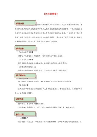 秋八年级道德与法治上册 第二单元 公共利益 第四课 共同的需要教学设计 教科版教材-教科版教材初中八年级上册政治教学设计