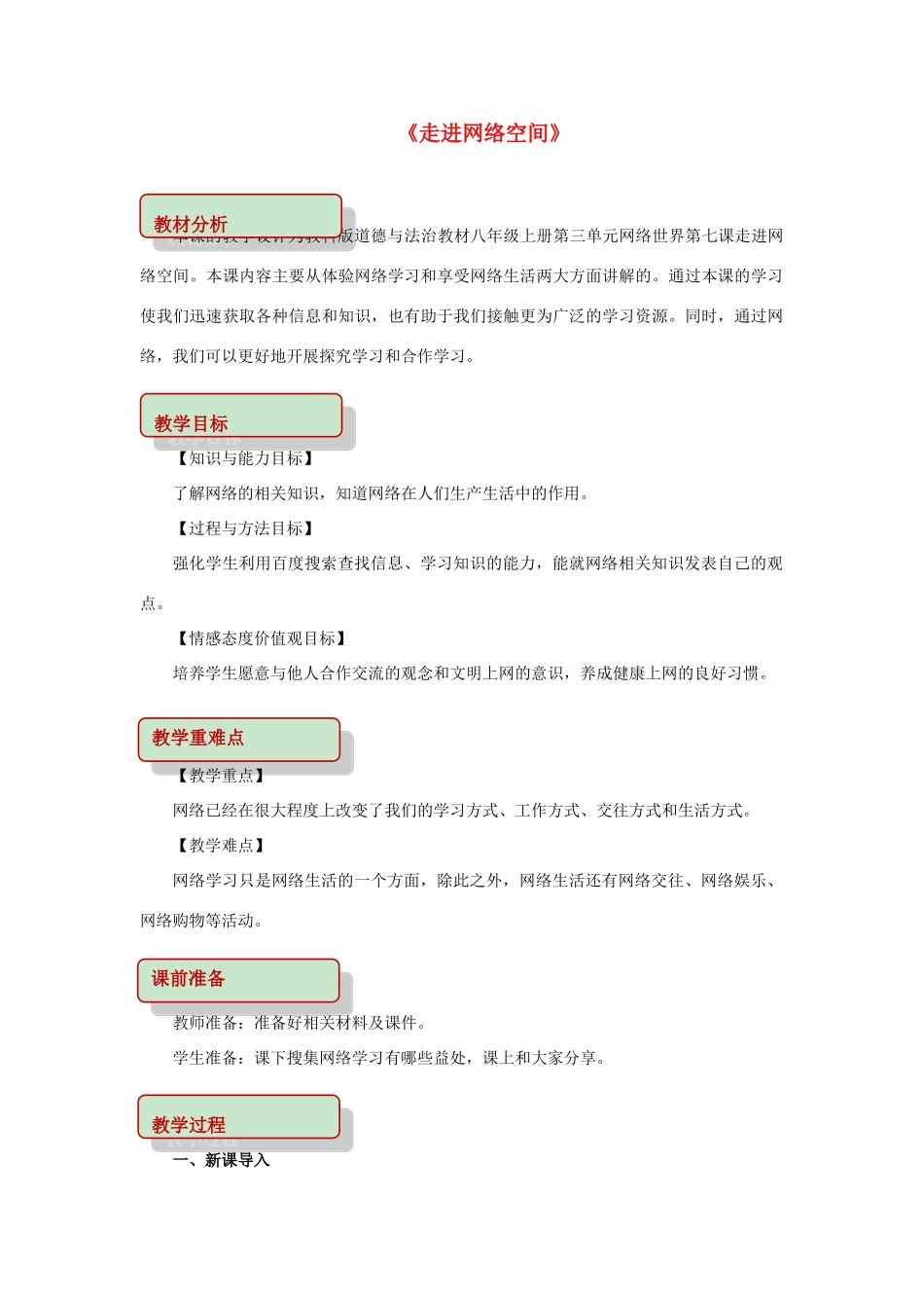 秋八年级道德与法治上册 第三单元 网络世界 第七课 走进网络空间教学设计 教科版教材-教科版教材初中八年级上册政治教学设计_第1页