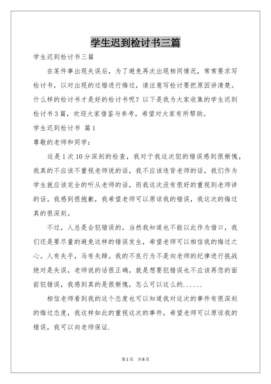 学生迟到检讨书三篇_第1页