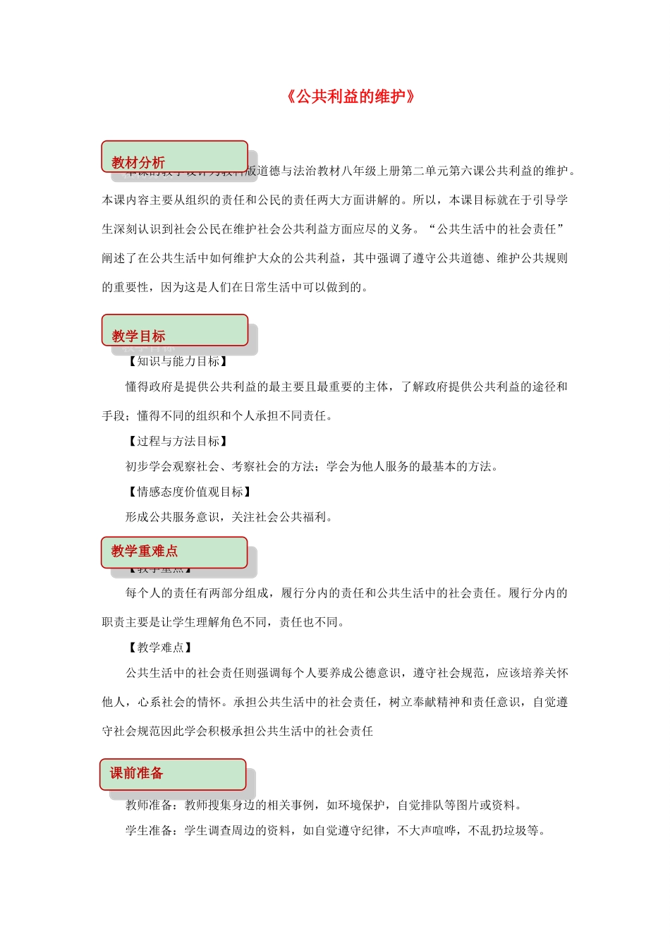 秋八年级道德与法治上册 第二单元 公共利益 第六课 公共利益的维护教学设计 教科版教材-教科版教材初中八年级上册政治教学设计_第1页