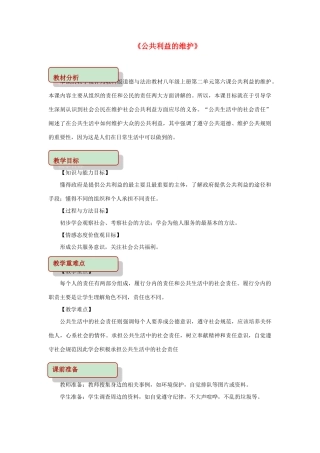 秋八年级道德与法治上册 第二单元 公共利益 第六课 公共利益的维护教学设计 教科版教材-教科版教材初中八年级上册政治教学设计