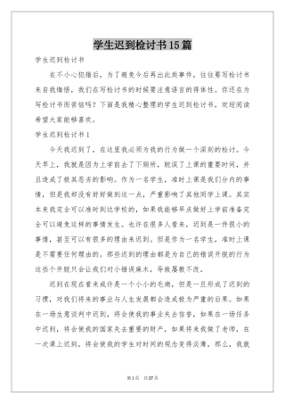 学生迟到检讨书15篇