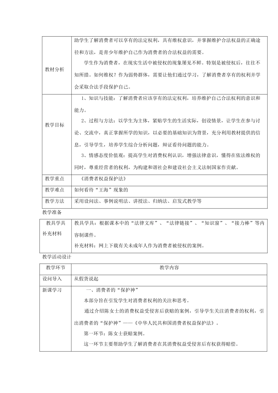 秋八年级道德与法治上册 第三单元 法律在我心中 第十课 维护消费者权利（消费者的“保护神”消费者的权利）教学设计 人民版教材-人民版教材初中八年级上册政治教学设计_第2页