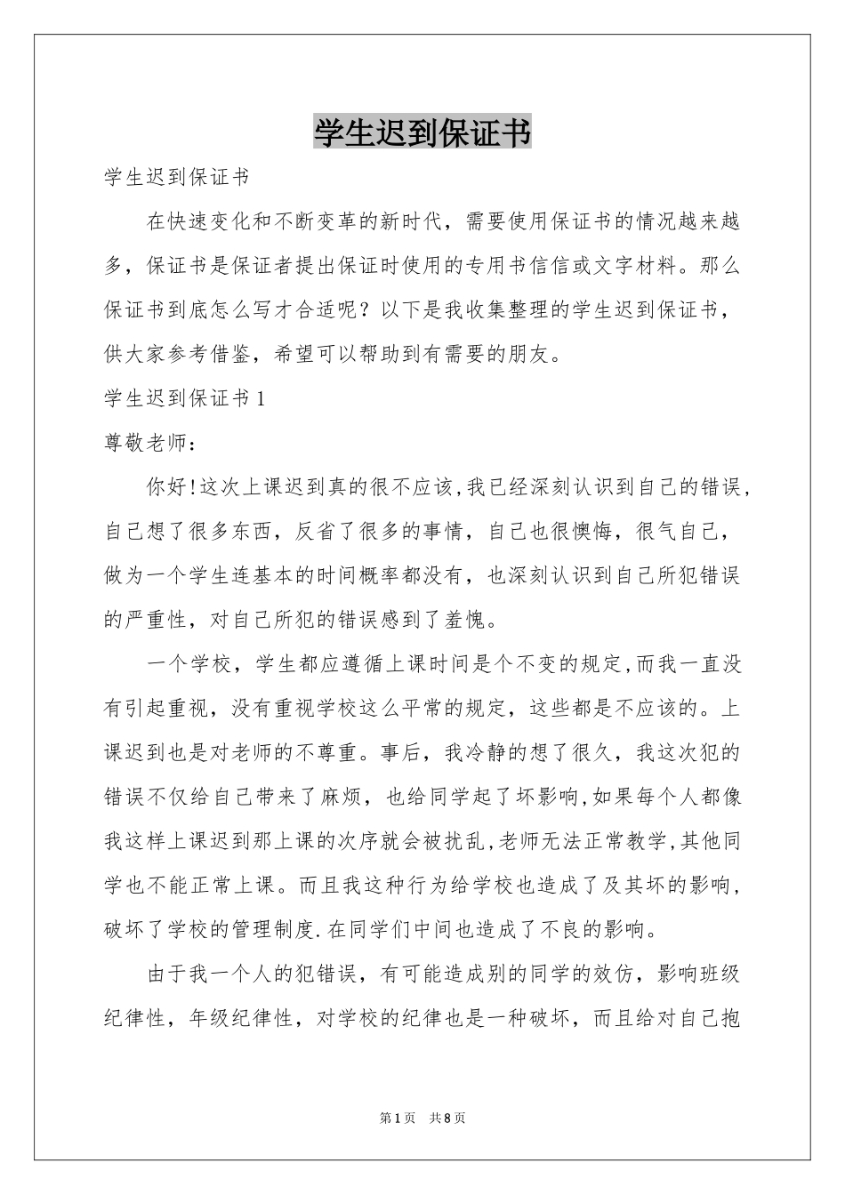 学生迟到保证书_第1页