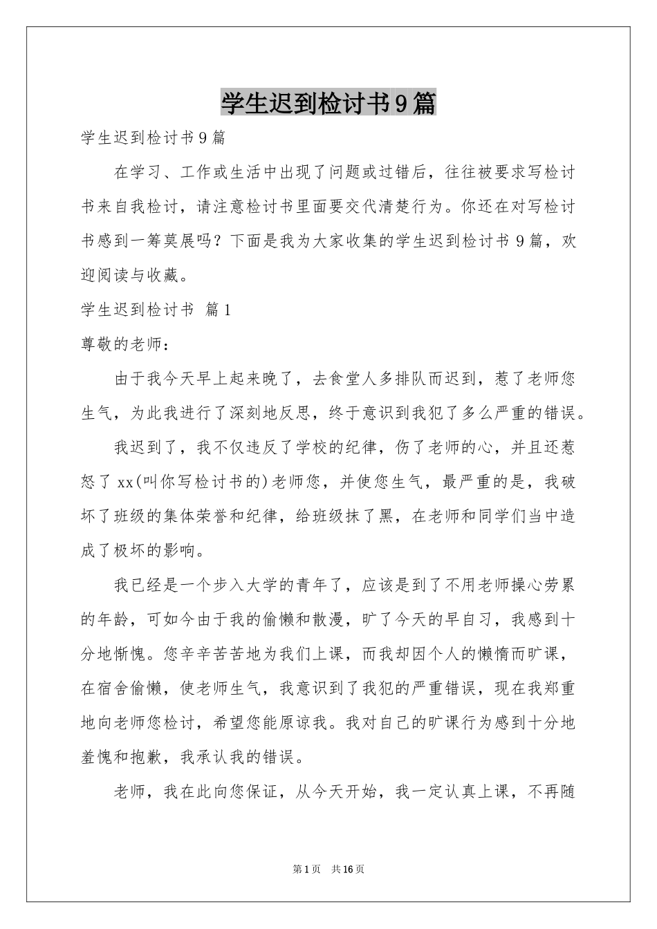 学生迟到检讨书9篇_第1页