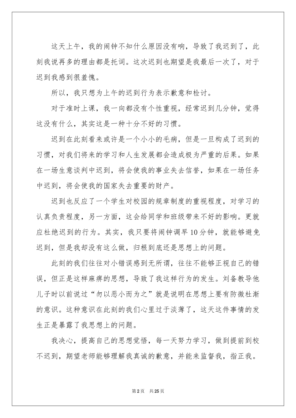 学生迟到检讨书(15篇)_第2页