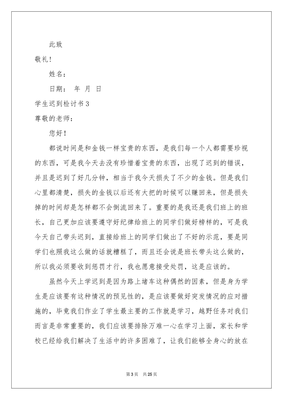 学生迟到检讨书(15篇)_第3页