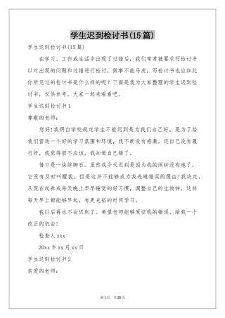 学生迟到检讨书(15篇)