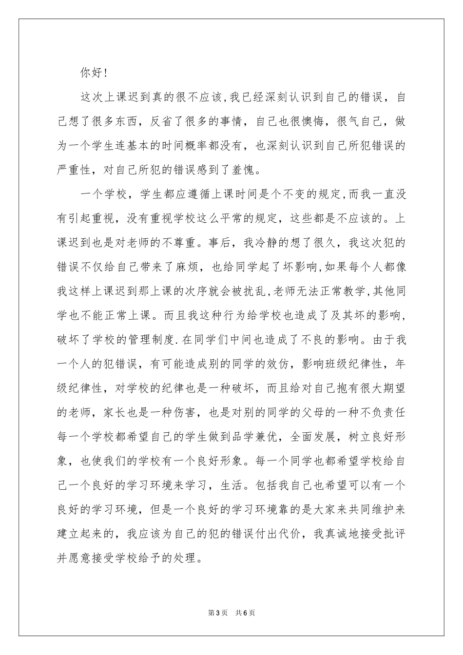 学生迟到检讨书3篇_第3页