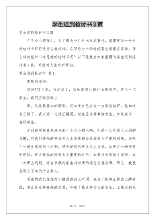 学生迟到检讨书3篇