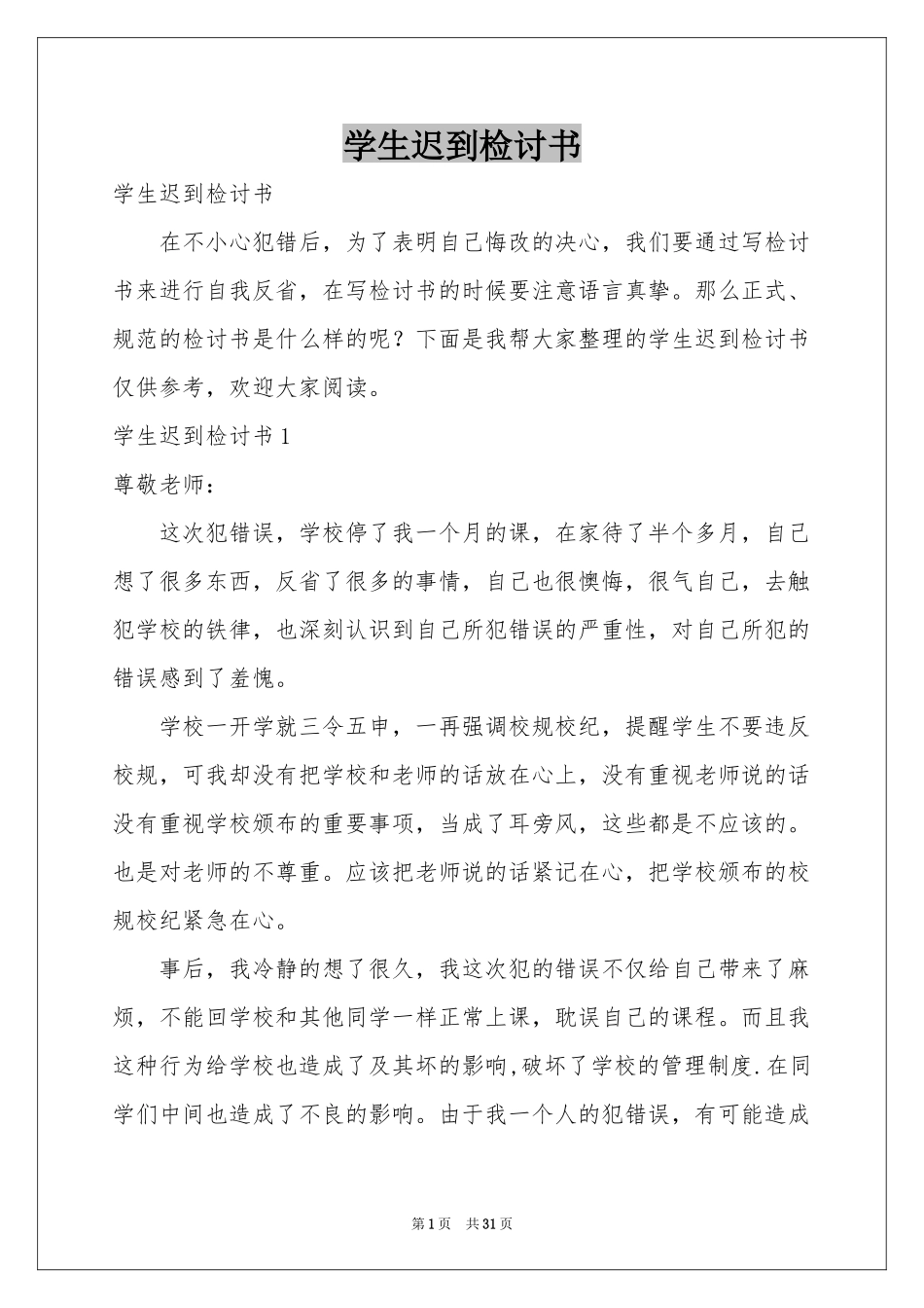 学生迟到检讨书_第1页