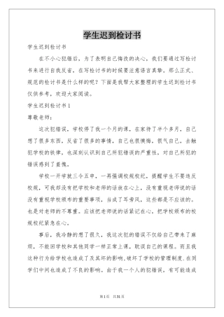 学生迟到检讨书