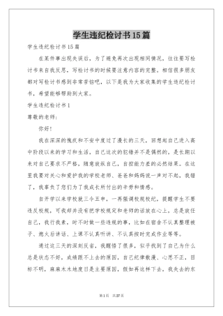 学生违纪检讨书15篇