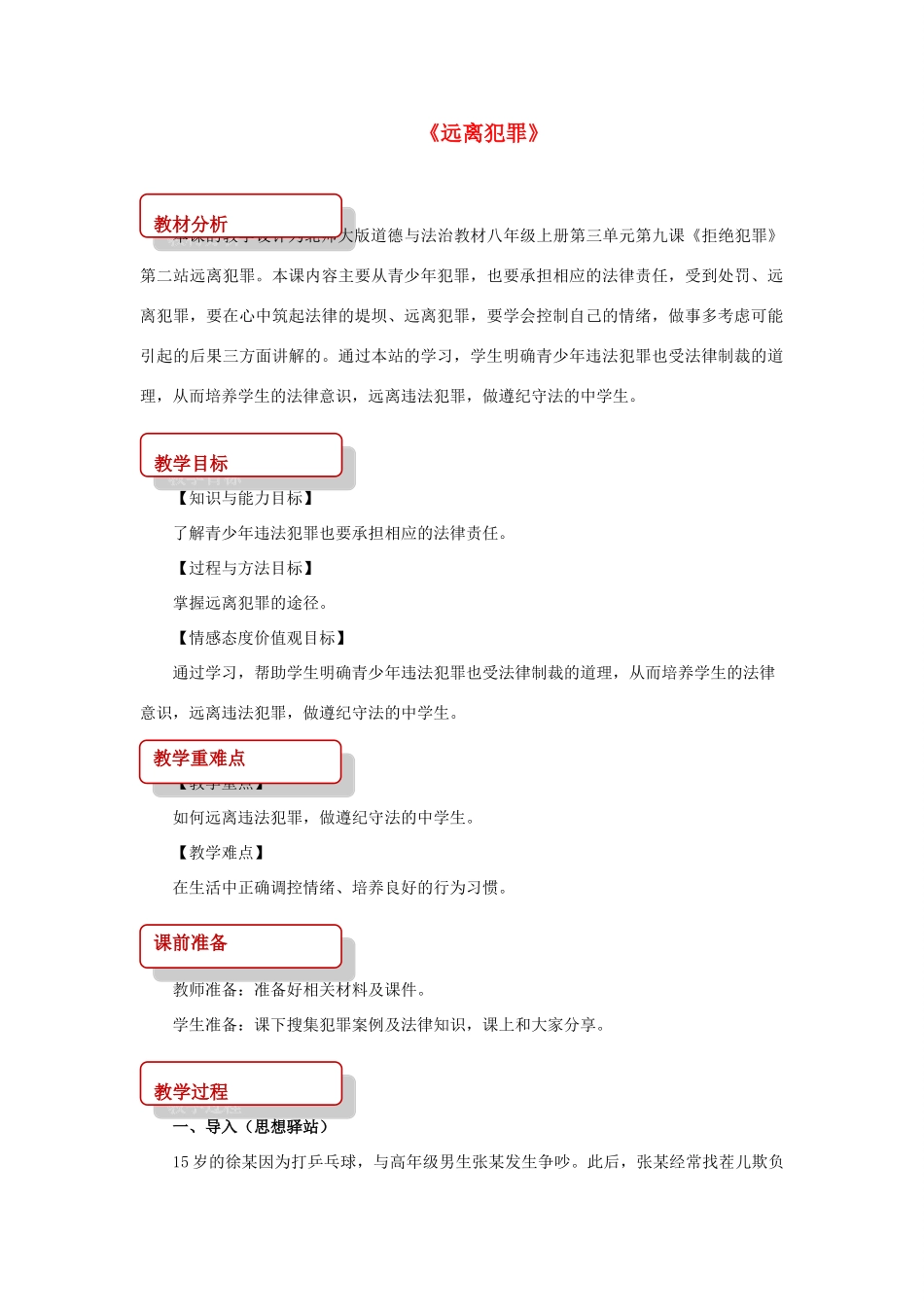 秋八年级道德与法治上册 第三单元 明辨善恶是非 第9课 拒绝犯罪 第2框 远离犯罪教学设计 北师大版教材-北师大版教材初中八年级上册政治教学设计_第1页