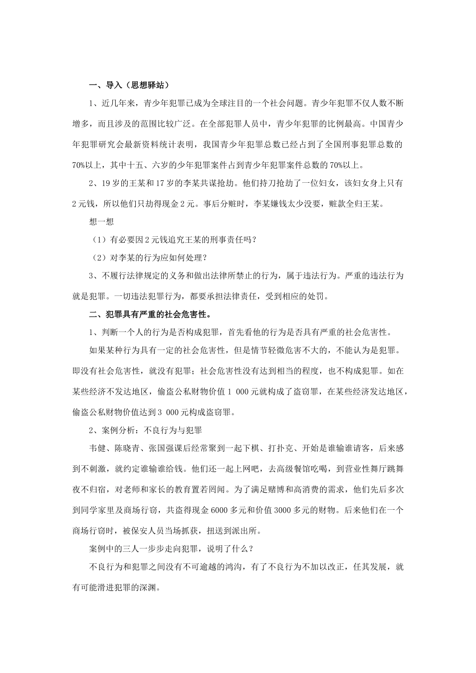 秋八年级道德与法治上册 第三单元 明辨善恶是非 第9课 拒绝犯罪 第1框 犯罪与刑罚教学设计 北师大版教材-北师大版教材初中八年级上册政治教学设计_第2页
