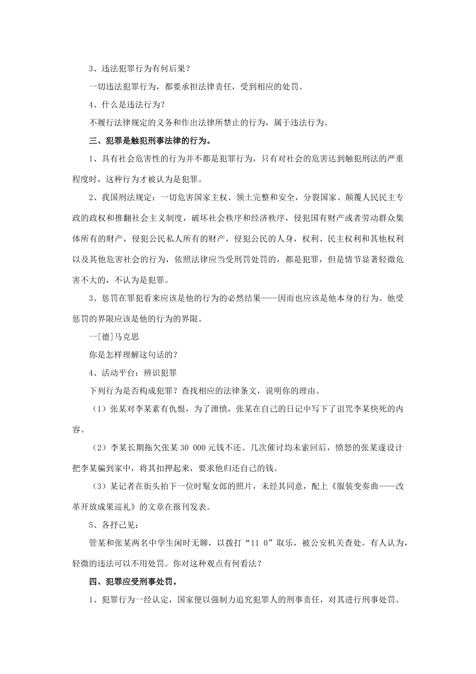 秋八年级道德与法治上册 第三单元 明辨善恶是非 第9课 拒绝犯罪 第1框 犯罪与刑罚教学设计 北师大版教材-北师大版教材初中八年级上册政治教学设计_第3页