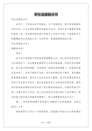 学生违规检讨书