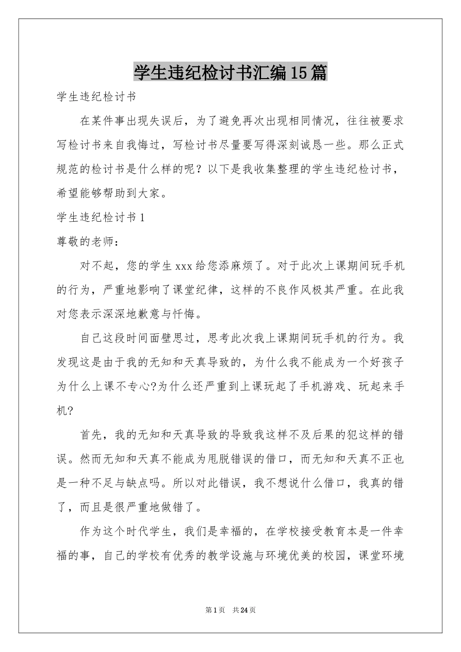 学生违纪检讨书汇编15篇_第1页
