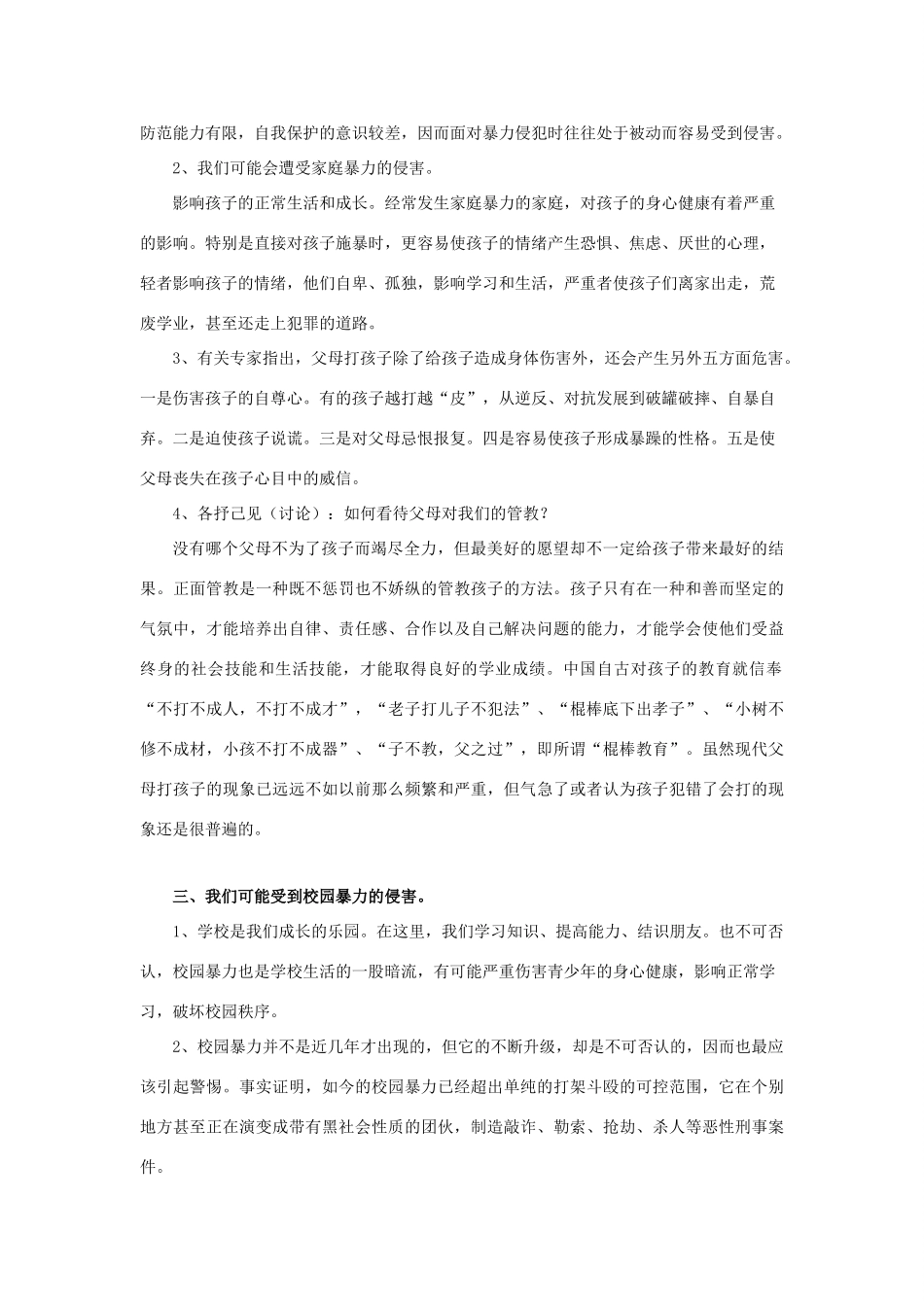 秋八年级道德与法治上册 第三单元 明辨善恶是非 第8课 远离暴力 第1框 暴力影响生活教学设计 北师大版教材-北师大版教材初中八年级上册政治教学设计_第3页