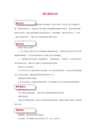 秋八年级道德与法治上册 第三单元 明辨善恶是非 第8课 远离暴力 第1框 暴力影响生活教学设计 北师大版教材-北师大版教材初中八年级上册政治教学设计