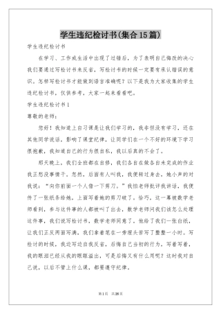 学生违纪检讨书(集合15篇)