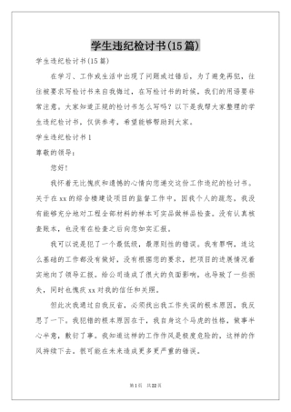 学生违纪检讨书(15篇)