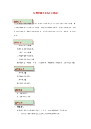 秋八年级道德与法治上册 第三单元 定分止争 依法有据 3.3 坚守契约精神 第2框 让契约精神成为社会风尚教学设计 粤教版教材-粤教版教材初中八年级上册政治教学设计