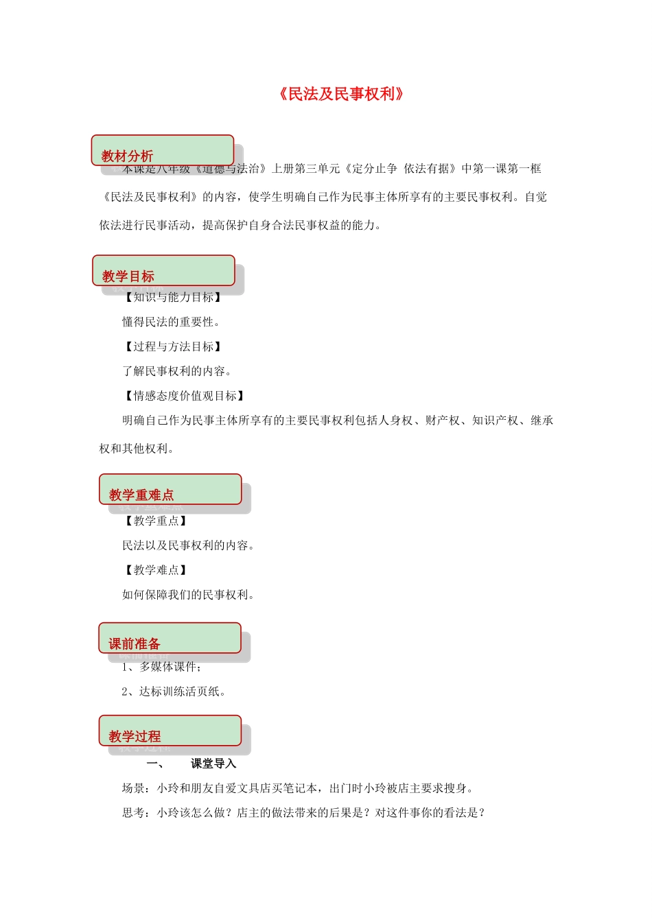 秋八年级道德与法治上册 第三单元 定分止争 依法有据 3.1 民法保障民事权利 第1框 民法及民事权利教学设计 粤教版教材-粤教版教材初中八年级上册政治教学设计_第1页