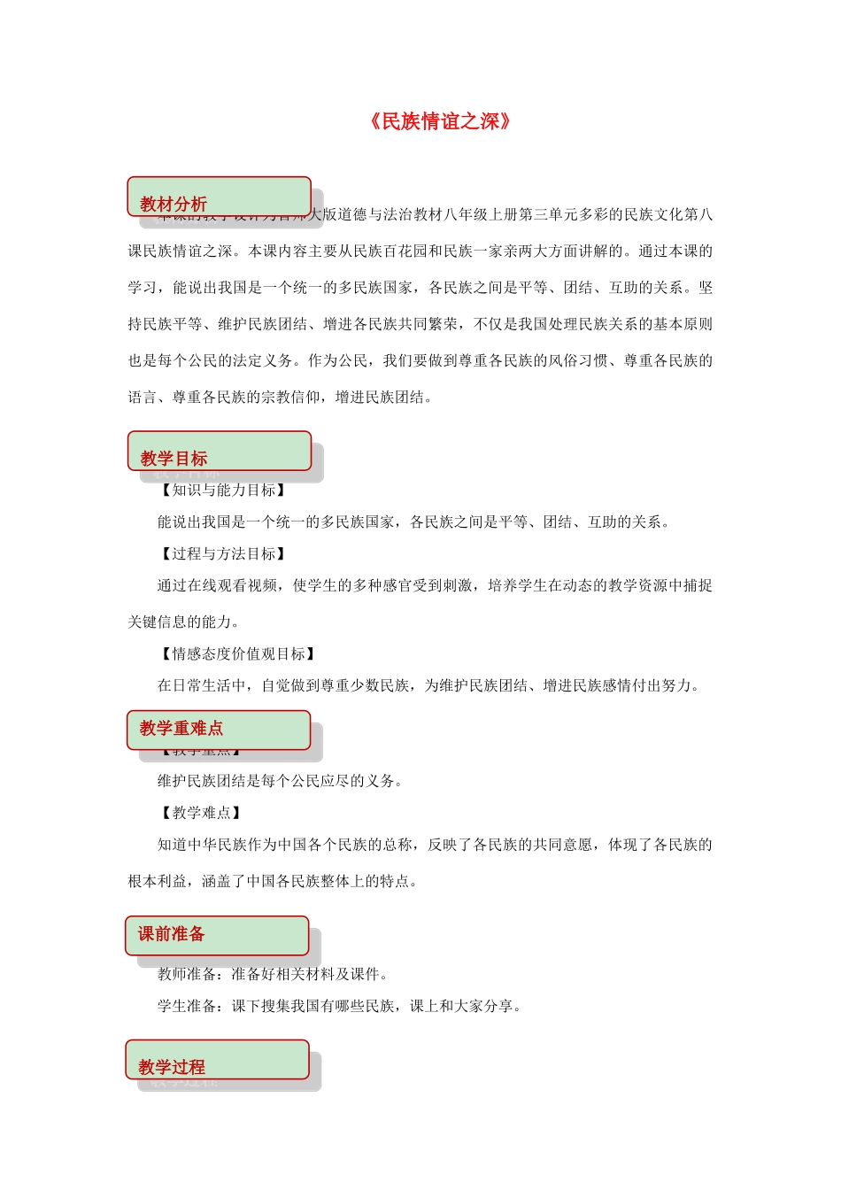 秋八年级道德与法治上册 第三单元 多彩的民族文化 第8课 民族情谊之深教学设计 首师大版教材-首师大版教材初中八年级上册政治教学设计_第1页